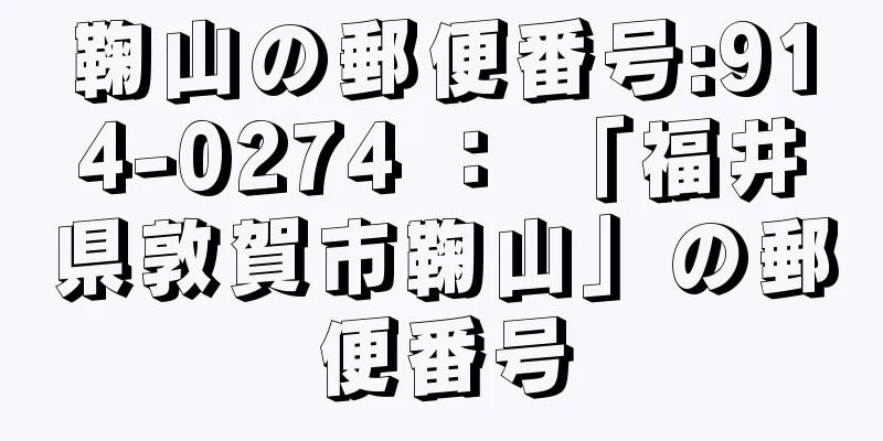 鞠山の郵便番号:914-0274 ： 「福井県敦賀市鞠山」の郵便番号