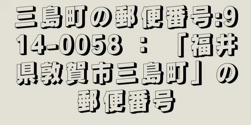 三島町の郵便番号:914-0058 ： 「福井県敦賀市三島町」の郵便番号