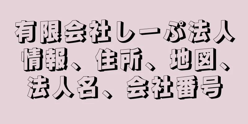 有限会社しーぷ法人情報、住所、地図、法人名、会社番号