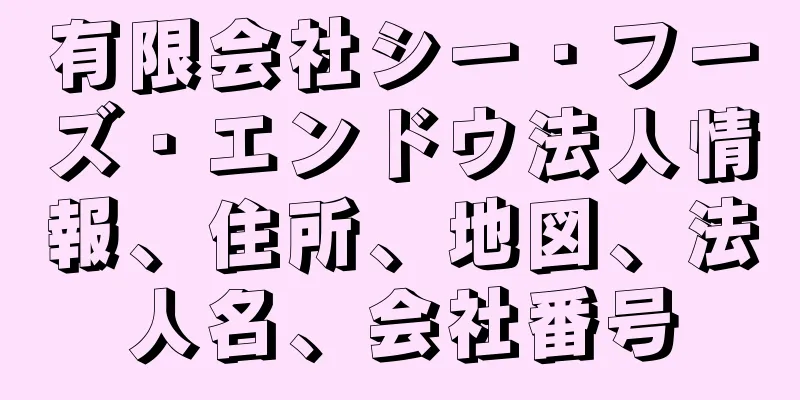 有限会社シー・フーズ・エンドウ法人情報、住所、地図、法人名、会社番号