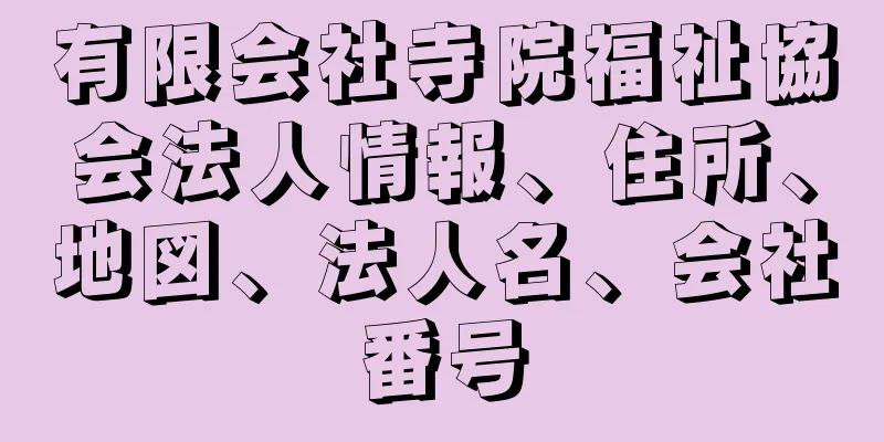 有限会社寺院福祉協会法人情報、住所、地図、法人名、会社番号