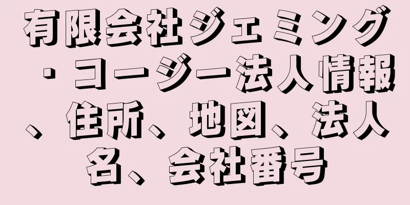 有限会社ジェミング・コージー法人情報、住所、地図、法人名、会社番号