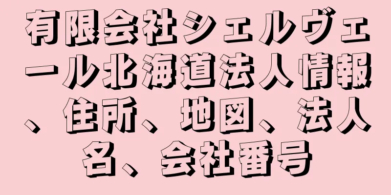 有限会社シェルヴェール北海道法人情報、住所、地図、法人名、会社番号
