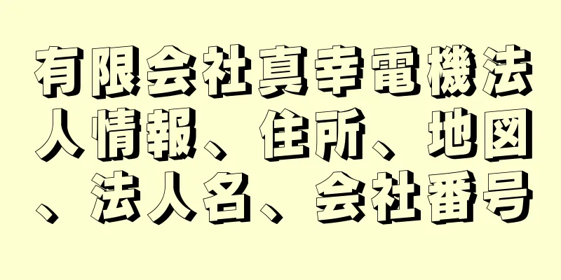 有限会社真幸電機法人情報、住所、地図、法人名、会社番号