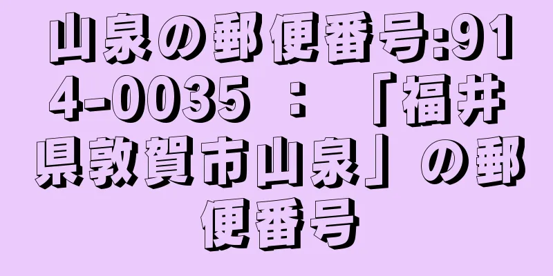 山泉の郵便番号:914-0035 ： 「福井県敦賀市山泉」の郵便番号