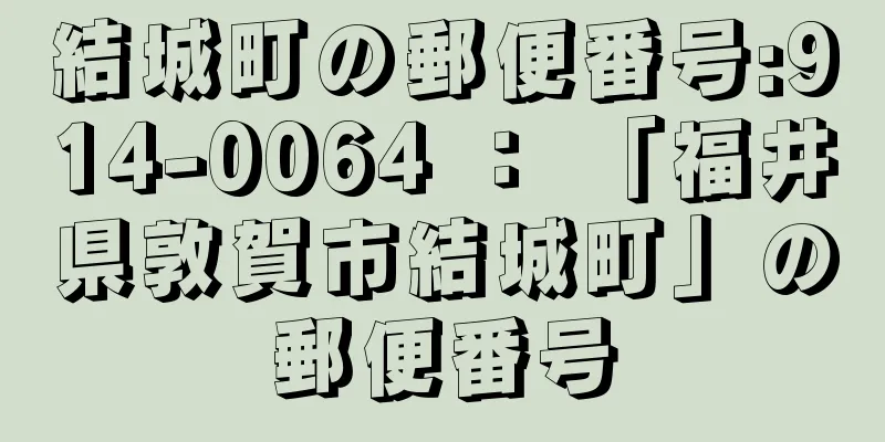 結城町の郵便番号:914-0064 ： 「福井県敦賀市結城町」の郵便番号