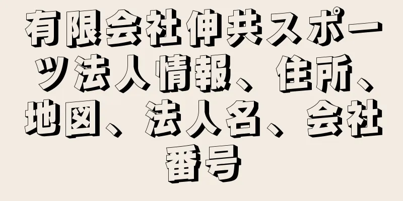 有限会社伸共スポーツ法人情報、住所、地図、法人名、会社番号