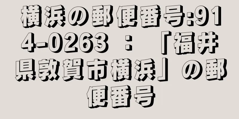 横浜の郵便番号:914-0263 ： 「福井県敦賀市横浜」の郵便番号