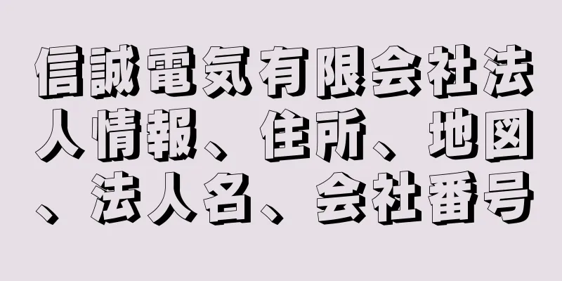 信誠電気有限会社法人情報、住所、地図、法人名、会社番号