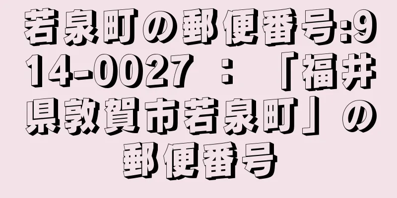 若泉町の郵便番号:914-0027 ： 「福井県敦賀市若泉町」の郵便番号