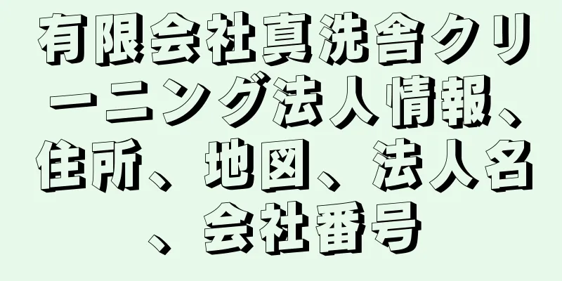 有限会社真洗舎クリーニング法人情報、住所、地図、法人名、会社番号