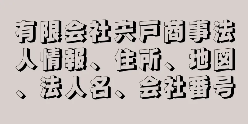 有限会社宍戸商事法人情報、住所、地図、法人名、会社番号