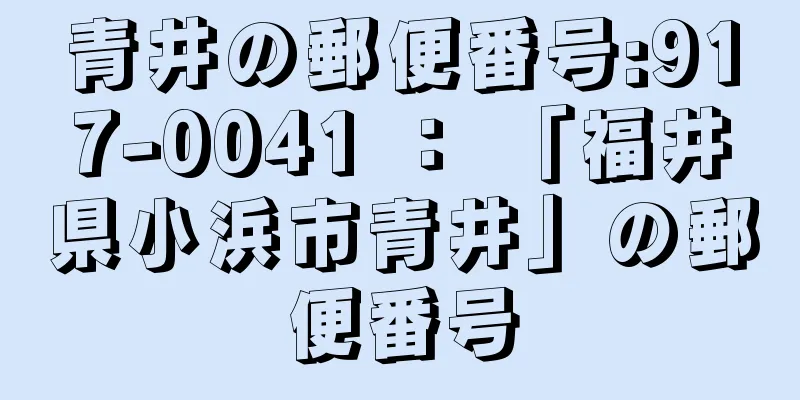 青井の郵便番号:917-0041 ： 「福井県小浜市青井」の郵便番号