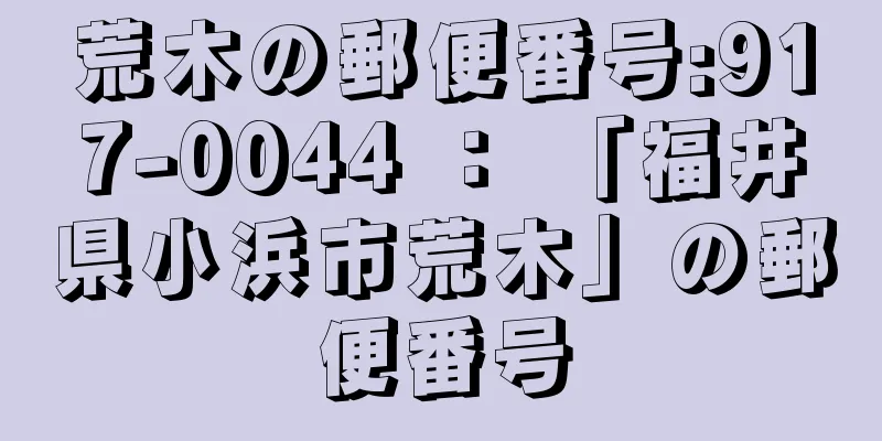 荒木の郵便番号:917-0044 ： 「福井県小浜市荒木」の郵便番号