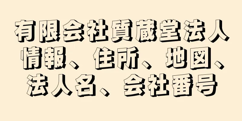 有限会社質蔵堂法人情報、住所、地図、法人名、会社番号