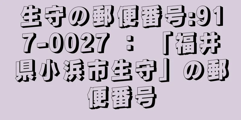 生守の郵便番号:917-0027 ： 「福井県小浜市生守」の郵便番号