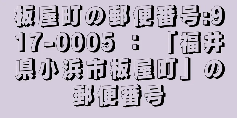 板屋町の郵便番号:917-0005 ： 「福井県小浜市板屋町」の郵便番号