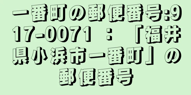 一番町の郵便番号:917-0071 ： 「福井県小浜市一番町」の郵便番号