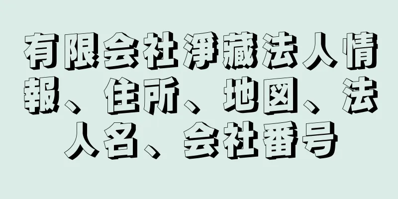 有限会社淨藏法人情報、住所、地図、法人名、会社番号