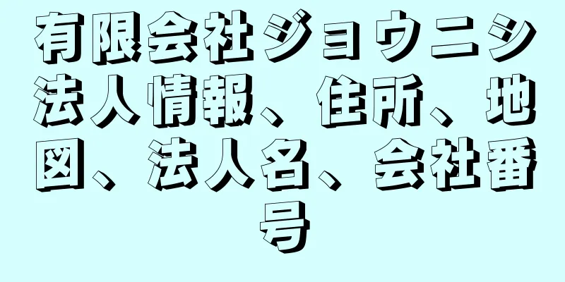 有限会社ジョウニシ法人情報、住所、地図、法人名、会社番号