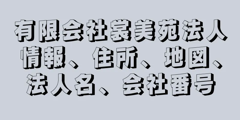 有限会社裳美苑法人情報、住所、地図、法人名、会社番号