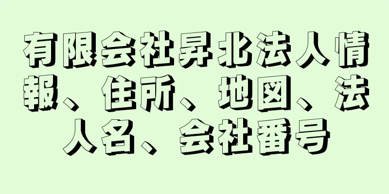 有限会社昇北法人情報、住所、地図、法人名、会社番号