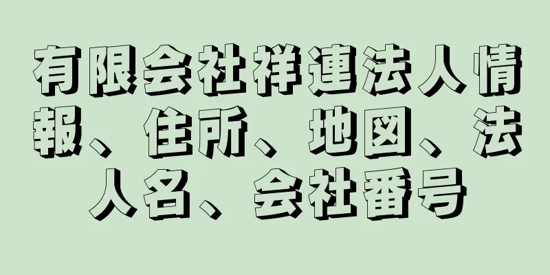 有限会社祥連法人情報、住所、地図、法人名、会社番号