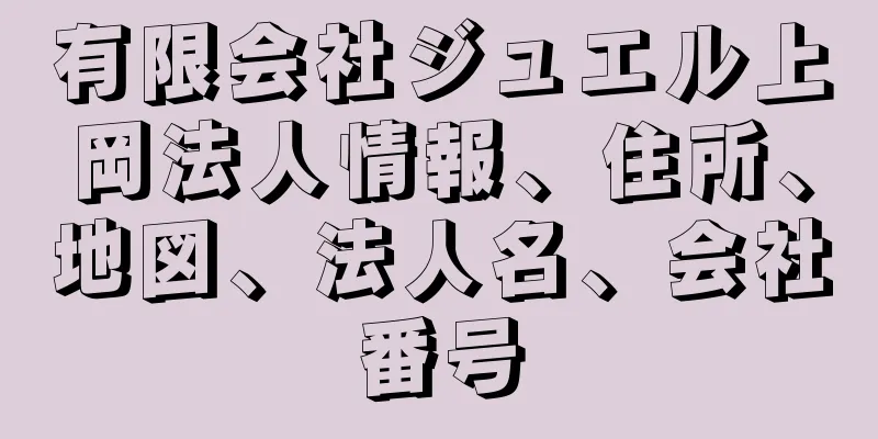 有限会社ジュエル上岡法人情報、住所、地図、法人名、会社番号