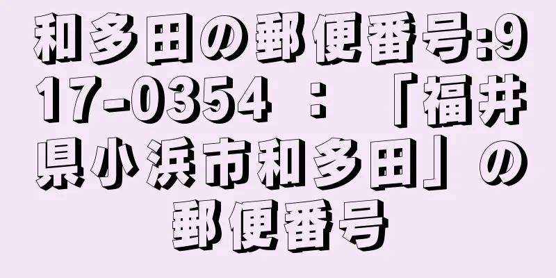 和多田の郵便番号:917-0354 ： 「福井県小浜市和多田」の郵便番号