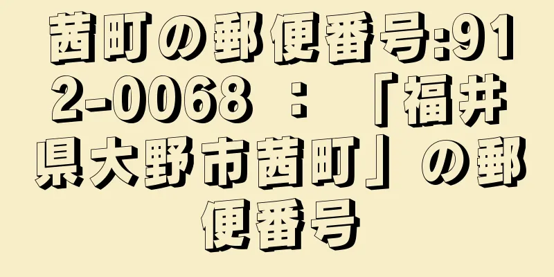 茜町の郵便番号:912-0068 ： 「福井県大野市茜町」の郵便番号