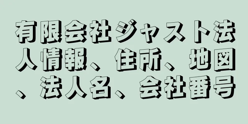 有限会社ジャスト法人情報、住所、地図、法人名、会社番号