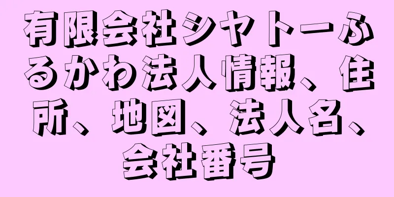 有限会社シヤトーふるかわ法人情報、住所、地図、法人名、会社番号