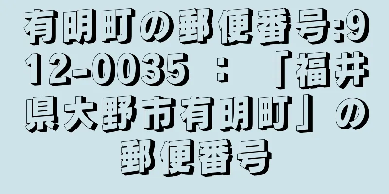 有明町の郵便番号:912-0035 ： 「福井県大野市有明町」の郵便番号