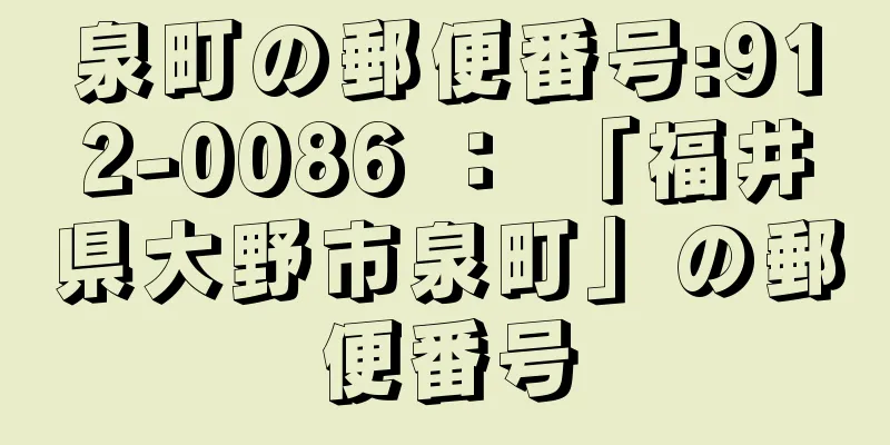 泉町の郵便番号:912-0086 ： 「福井県大野市泉町」の郵便番号