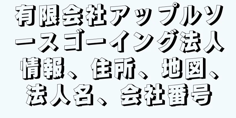 有限会社アップルソースゴーイング法人情報、住所、地図、法人名、会社番号
