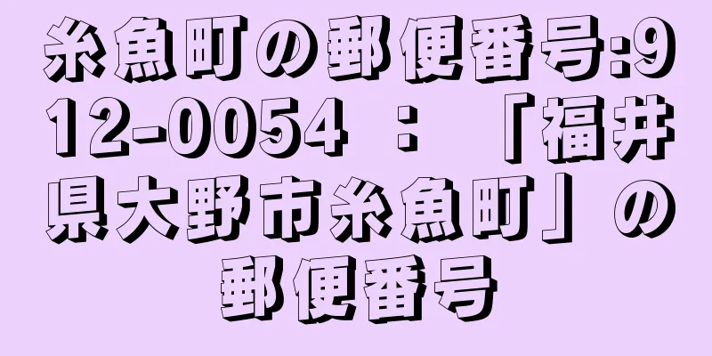 糸魚町の郵便番号:912-0054 ： 「福井県大野市糸魚町」の郵便番号