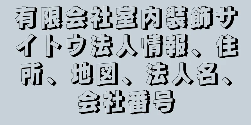 有限会社室内装飾サイトウ法人情報、住所、地図、法人名、会社番号