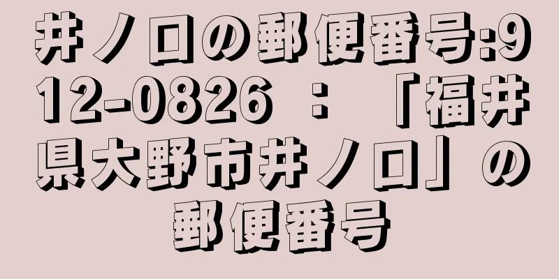 井ノ口の郵便番号:912-0826 ： 「福井県大野市井ノ口」の郵便番号