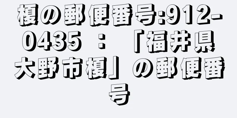 榎の郵便番号:912-0435 ： 「福井県大野市榎」の郵便番号