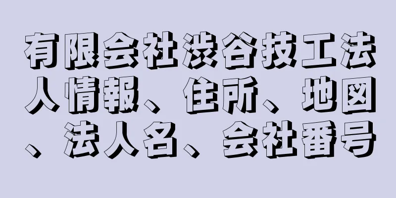 有限会社渋谷技工法人情報、住所、地図、法人名、会社番号