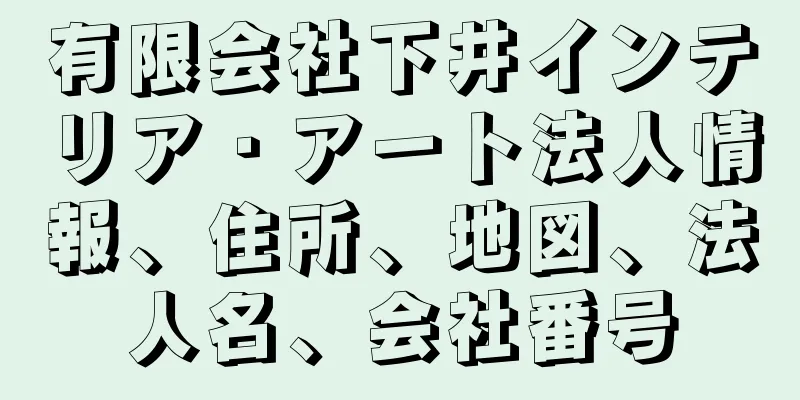 有限会社下井インテリア・アート法人情報、住所、地図、法人名、会社番号