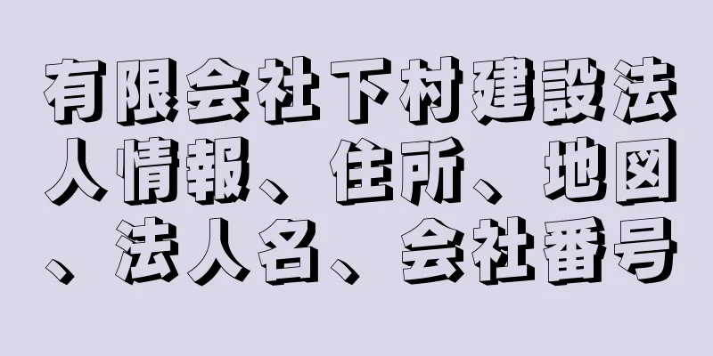 有限会社下村建設法人情報、住所、地図、法人名、会社番号