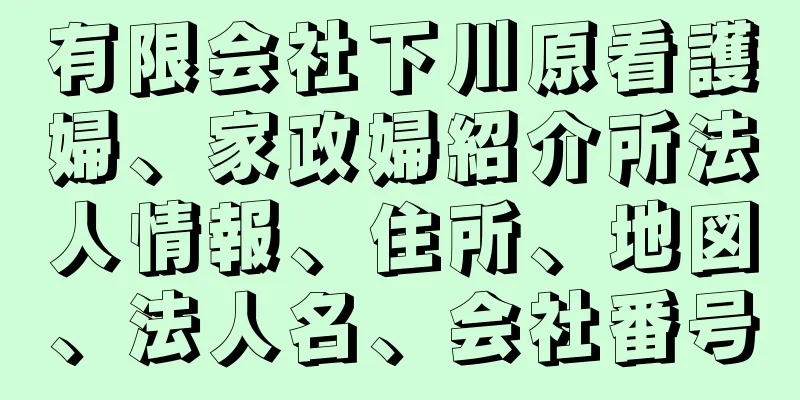 有限会社下川原看護婦、家政婦紹介所法人情報、住所、地図、法人名、会社番号