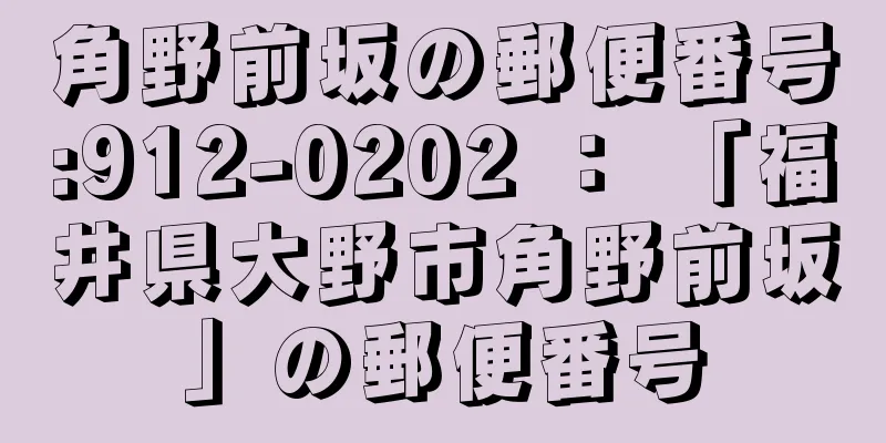 角野前坂の郵便番号:912-0202 ： 「福井県大野市角野前坂」の郵便番号