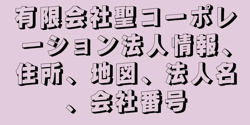 有限会社聖コーポレーション法人情報、住所、地図、法人名、会社番号