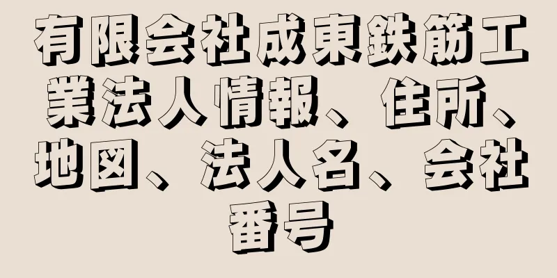 有限会社成東鉄筋工業法人情報、住所、地図、法人名、会社番号