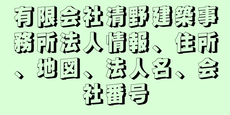 有限会社清野建築事務所法人情報、住所、地図、法人名、会社番号