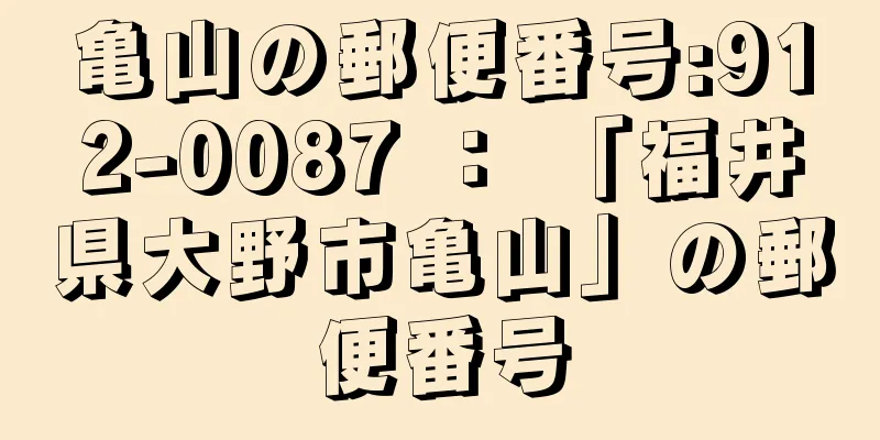 亀山の郵便番号:912-0087 ： 「福井県大野市亀山」の郵便番号