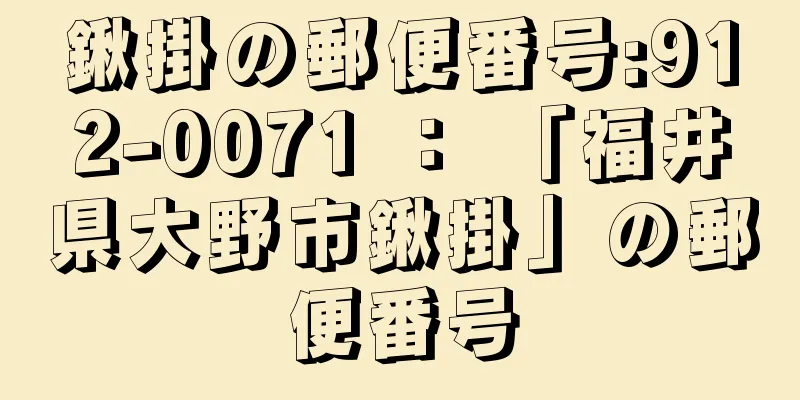 鍬掛の郵便番号:912-0071 ： 「福井県大野市鍬掛」の郵便番号