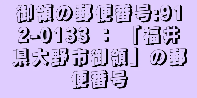 御領の郵便番号:912-0133 ： 「福井県大野市御領」の郵便番号